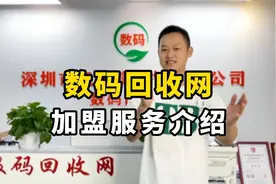 数码回收网2022年加盟政策。
废旧手机回收行业全新玩法视频封面