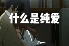 什么是纯爱？纯爱为什么是神？ #杂谈 #纯爱