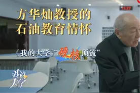 央视报道！95岁的方华灿教授是怎么备课的？#中石大视频封面