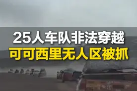 25人车队非法穿越可可西里无人区，被发现时三分之二人员已出现高反，警方已移交可可西里管理处视频封面