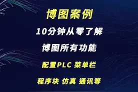 博图案例 | 入门必看，1个视频10分钟，从零了解博图所有功能视频封面