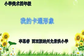 人教版四年级美术下册《我画的动漫形象》-李老师｜优质课视频｜视频封面