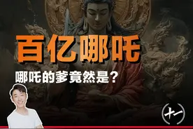 哪吒为什么叫哪吒？三头八臂法相有多恐怖？ #人文星闪耀计划
