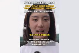 陈冠希现场观战王欣瑜温网比赛，多次为王欣瑜的表现鼓掌喝彩。王欣瑜：很开心今天陈冠希来看我比赛，我在场上也有听到他的声音，就是很开心。#网球 #王欣瑜 #陈冠希