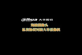 大华录像机私有协议对接海康摄像头视频封面