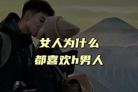 女人为什么都喜欢h男人#爱情 #情感 #恋爱 #脱单 #追女生视频封面