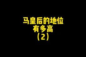 马皇后地位有多高？ 朱元璋：我错了妹子，我能起来了不？#历史