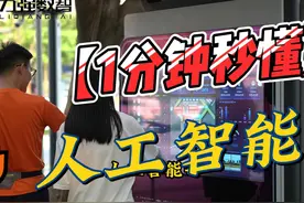 [1分钟秒懂]什么是“人工智能+” #热点 #AI技术 #人工智能视频封面