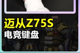 有一说一，这个键盘我是真喜欢！ #迈从 #迈从键盘