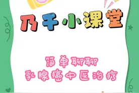 浅谈乳腺癌的中医药治疗 #医疗健康创作训练营 #硬核健康科普活动视频封面