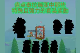 盘点介绍泰拉瑞亚中那些特殊且强力的套装奖励