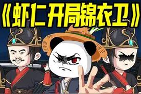 一口气看完《虾仁开局锦衣卫》31集：锦衣卫说你是贼，你就是贼视频封面