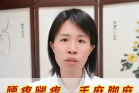 腰疼腿疼、手麻脚麻，一个方子来调理 #腰疼 #腿疼 #手麻 #脚麻 #中医视频封面
