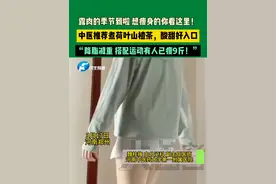 3月17日，河南郑州。露肉的季节到啦，想瘦身的你看这里！中医推荐煮荷叶山楂茶，酸甜好入口。“降脂减重，搭配运动有人已瘦9斤！”