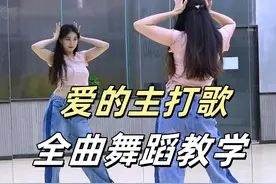 《爱的主打歌》全曲舞蹈教学+翻跳 上 #日常练舞记录 #爵士女孩