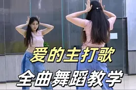 《爱的主打歌》全曲舞蹈教学+翻跳 上 #日常练舞记录 #爵士女孩