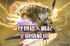 一口气看完《怪物猎人：崛起》全剧情故事 #steam游戏视频封面