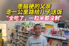 患脑梗父亲走1公里路给儿子送饭，儿子全吃了，一粒没剩，网友：父爱如山，最牵挂的永远是孩子 视频封面