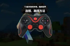 T3蓝牙游戏手柄，我的世界连搭、跑搭使用方法。超级简单