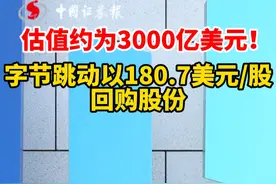 估值约为3000亿美元！字节跳动以180.7美元/股回购股份视频封面