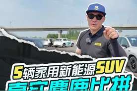 真实挑战全网家用新能源SUV麋鹿最慢成绩 现在网上的麋鹿成绩越来越离谱了，大家都很好奇我们实际上真的能做到吗，于是我们自费购买了5辆新能源家用SUV来做一场真实的麋鹿小测试。#新能源汽车 #SUV #麋鹿测试 #大众 #比亚迪视频封面