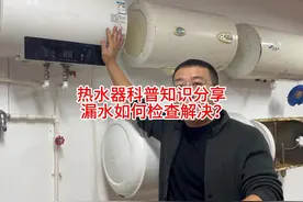 热水器漏水怎么回事？别慌，解决办法分享给你，视频有点长视频封面