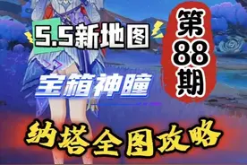 纳塔全图88期：去新地图找宝箱神瞳！ #原神 #原神纳塔
