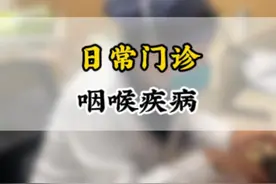 日常门诊-咽喉疾病 #喉咙痛 #持续性疼痛 #吞咽异物感 @抖音创作者大会 @抖音医疗健康小助手
