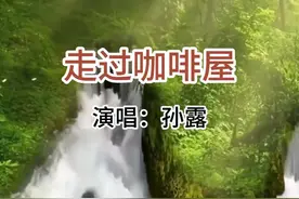 孙露翻唱千百惠的《走过咖啡屋》,经典嗓音,百听不厌 #抖音热歌视频封面