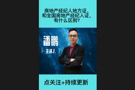 房地产经纪人地方证，和全国房地产经纪人证，有什么区别？视频封面