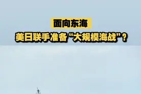 【面向东海！美日联手准备“大规模海战”？】近日，日美计划进行联合扫雷特别训练，地点位于角力滩。专家称，美日或针对东海敏感海域，甚至大规模海战做准备。视频封面