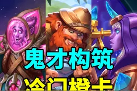 鬼才上分构筑！逗比橙成为核心卡！【炉石卡组百科】 #炉石传说视频封面