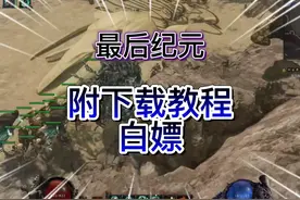 今日获取的白嫖游戏教程是最后纪元（附下载安装教程）解压即玩