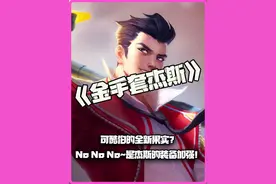 金手套杰斯：可酷伯的全新果实？No No No~是杰斯的装备加强！