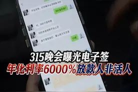 #315晚会曝光电子签高利贷！律师：重点监管平台 #315质问  #315消费者权益日视频封面
