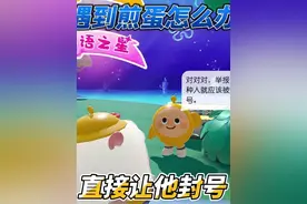 遇到煎蛋直接举报他！ #蛋仔派对 #蛋仔奇思妙想计划视频封面