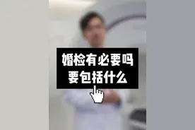婚检有必要吗？要查什么？ #体检项目 #婚检 #抖出健康知识宝藏  #健康科普视频封面