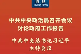 新华社消息丨中共中央政治局召开会议 讨论政府工作报告 中共中央总书记习近平主持会议视频封面