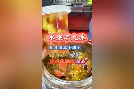 海南糖水里超经典的水果芋丸冰商用保姆级做法来咯！夏天来上这么一碗超多小料的糖水，清爽解腻，快乐加倍#糖水 #夏日饮品 #摆摊创业 #夏日甜品 #海南糖水