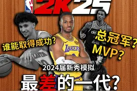 最差的一届？当我模拟了2024届新秀的生涯..【恶搞NBA】 #NBA视频封面