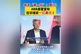 新年“第一站”：厦门！ABB高管宣布在华增资一亿美元！#厦门  #年终岁首话发展 #厦门亮点视频封面