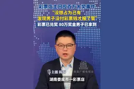 彩票店主回应百万大奖事件，“没想占为己有 发现男子没付彩票钱才报了警”，彩票已兑奖 80万奖金男子已拿到。#彩票 #刮刮乐