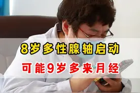 8岁多性腺轴启动了，可能9岁多就来月经！ #生长发育 #抖出健康知识宝藏