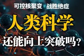 AI能帮助科学家实现文明的跃迁吗？可控核聚变、战胜绝症视频封面