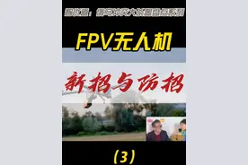 别不信！FPV 无人机在俄乌冲突，战法防御全升级