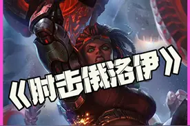 肘击俄洛伊：法师护甲俄洛伊！章鱼妈不语！只是一味地肘击！#云顶之弈