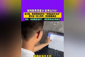 6月24日（发布）黑龙江， 爸妈陪男孩查分 高考621分！  查分前，男孩紧张地手抖“考得应该不太好”查分后一家人欢呼，男孩喜极而泣，网友：看着眼眶湿润了，隔着屏幕感受到喜悦视频封面