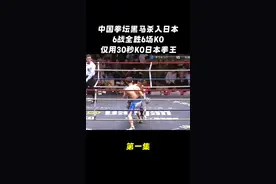 中国22岁黑马杀入日本踢馆，6战6胜，30秒KO日本拳王 #拳击比赛 #拳击视频封面
