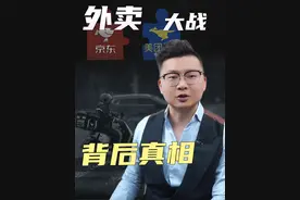 外卖大战 背后真相 #刘强东 #京东外卖 #外卖