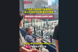 #八旬老人独自看刀郎演唱会 家人只抢到一张票，留在外面等，保安和热心歌迷都主动帮忙看护